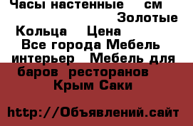 Часы настенные 42 см  “ Philippo Vincitore“ -“Золотые Кольца“ › Цена ­ 3 600 - Все города Мебель, интерьер » Мебель для баров, ресторанов   . Крым,Саки